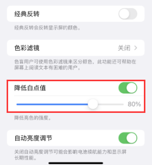 乐陵苹果电池维修分享iPhone省电巧妙设置降低白点值