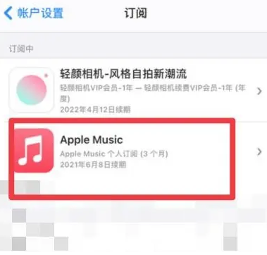 乐陵apple维修店分享Apple Music怎么取消自动收费 