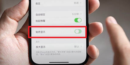 乐陵苹果15换屏服务分享iPhone15屏幕常亮怎么办