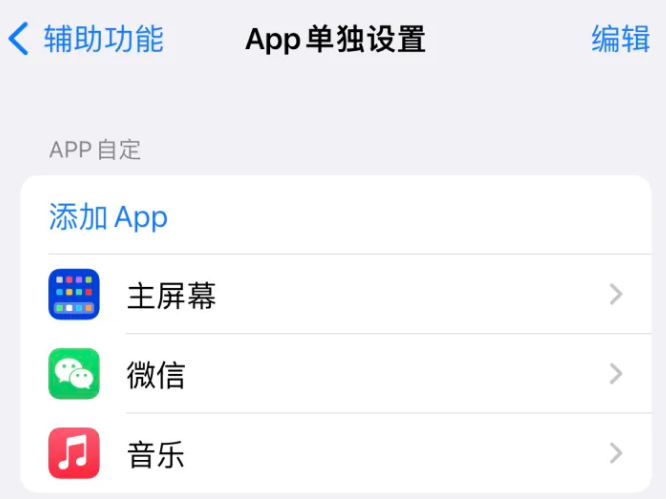 乐陵苹果14服务点分享iPhone14如何单独设置App 