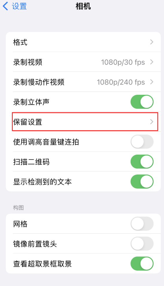 乐陵苹果14维修分享如何在iPhone 14 机型中保留拍照设置 