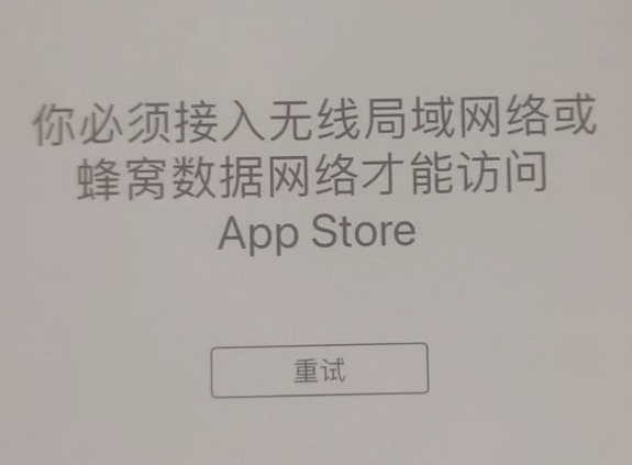 乐陵苹果服务网点分享无法在 iPhone 上打开 App Store 怎么办 