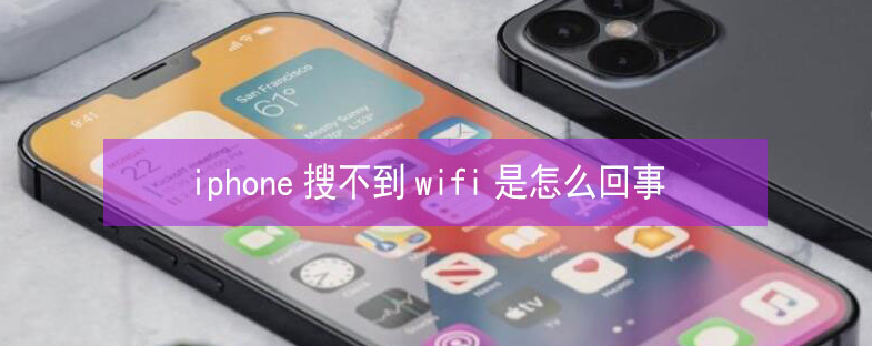 乐陵苹果13维修分享iPhone13搜索不到wifi怎么办 